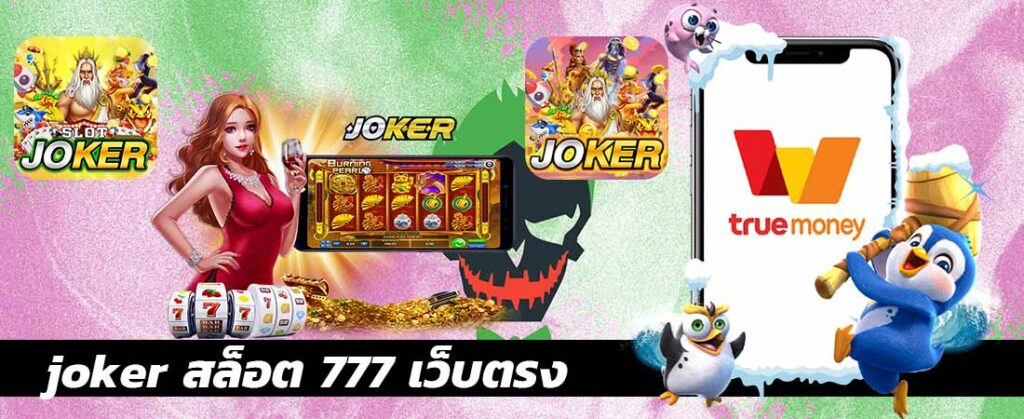 joker สล็อต 777 เว็บตรง