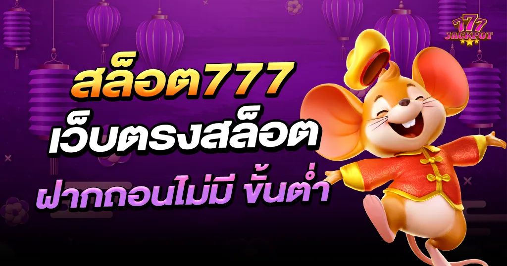 สล็อต 777 วอ ล เล็ ต