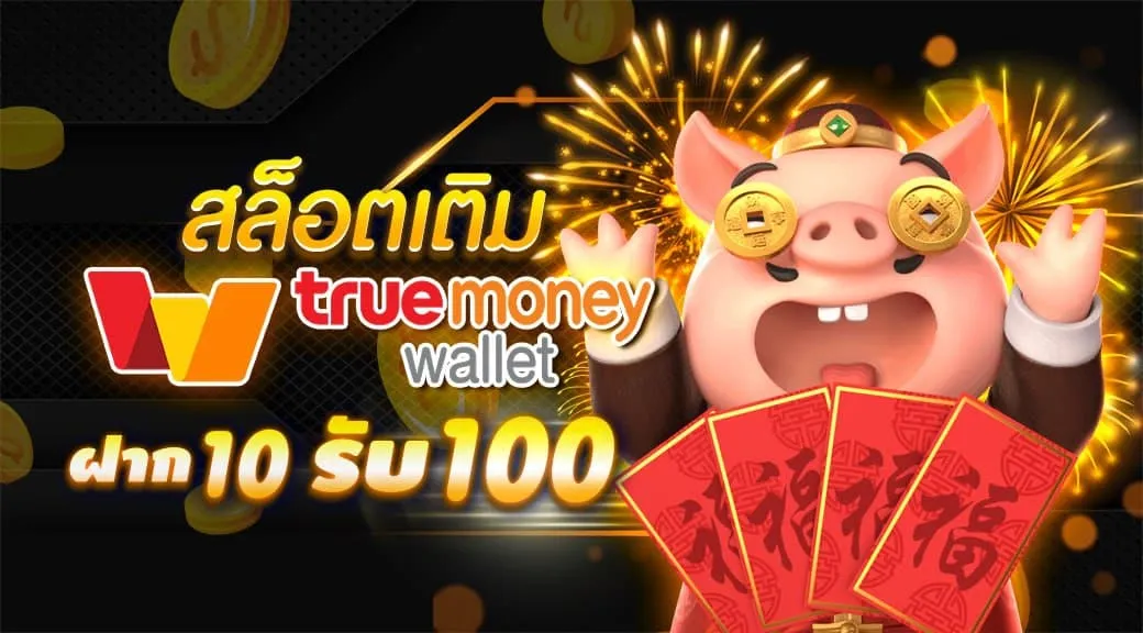 10รับ100 wallet เว็บตรง